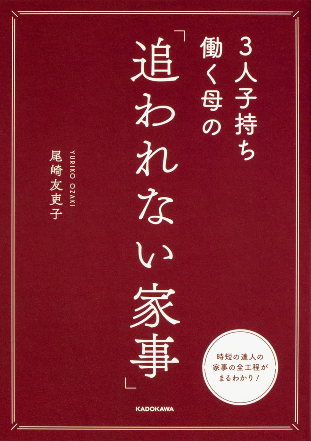Amazon.co.jp: 3人子持ち働く母の 「追われない家事」 : 尾崎 友吏子: 本